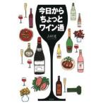 今日からちょっとワイン通 / 山田健／著