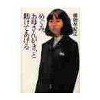 めぐみ、お母さんがきっと助けてあげる / 横田早紀江／著
