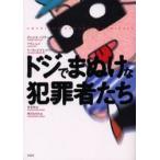 ドジでまぬけな犯罪者たち / ダニエル・バトラー／著　アラン・レイ／著　リーランド・グレゴリー／著　倉骨彰／訳