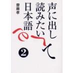 声に出して読みたい日本語　　　２ / 齋藤　孝