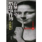 お騒がせ贋作事件簿　だます人だまされる人 / 大宮知信／著