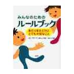 みんなのためのルールブック / Ｒ．クラーク　著