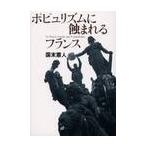 ポピュリズムに蝕まれるフランス / 国末憲人／著