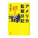 アメリカ監獄日記　無実の囚われ人の大冒険 / 高平隆久／著
