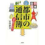  город. сообщение . Япония вся страна главный 35 город .. пункт делать / скала средний . история | работа 