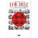日本１８５２　ペリー遠征計画の基礎資料 / チャールズ・マックファーレン／著　渡辺惣樹／訳