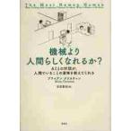 機械より人間らしくなれるか？　ＡＩとの対話が、人間でいることの意味を教えてくれる / ブライアン・クリスチャン／著　吉田晋治／訳