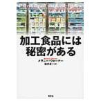 加工食品には秘密がある / Ｍ．ウォーナー　著