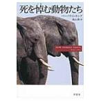 死を悼む動物たち / Ｂ．Ｊ．キング　著
