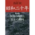 昭和二十年　　　９　国力の現状と民心の動 / 鳥居　民　著