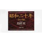 昭和二十年 全13巻 （草思社文庫） 鳥居 民 著 雑学文庫の本その他