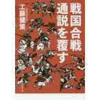 戦国合戦　通説を覆す / 工藤　健策　著
