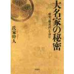 大名家の秘密　秘史『盛衰記』を読む / 氏家　幹人　著