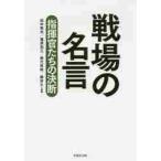 戦場の名言　指揮官たちの決断 / 田中　恒夫　他編著