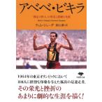 アベベ・ビキラ　「裸足の哲人」の栄光と悲劇の生涯 / Ｔ．ジューダ　著