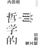 前−哲学的　初期論文集 / 内田　樹　著