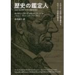 歴史の鑑定人　ナポレオンの死亡報告書からエディソンの試作品まで / Ｎ．ラーブ　他著