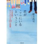 君がここにいるということ　小児科医と子どもたちの１８の物語 / 緒方高司