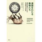 道路をわたる動物たち / ベン・ゴ−ルドフ