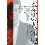 本能の人類史 / ハーヴィー・ホワイト