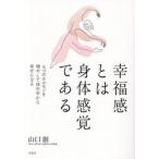 幸福感とは身体感覚である / 山口創