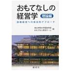 おもてなしの経営学　理論編 / 東北学院大学経営学部おもてなし研究チーム／著