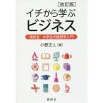 イチから学ぶビジネス　高校生・大学生の経営学入門 / 小野　正人　著