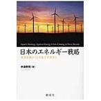 日本のエネルギー戦略　資源危機の１０年後を予測する / 中津孝司／著