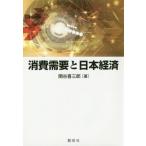 消費需要と日本経済 / 関谷喜三郎／著