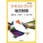 テキストブック地方財政　改訂版 / 篠原正博