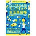  America жизнь 25 год Moto ko san. жизнь одиночный язык ./ чёрный рисовое поле основа .| работа 