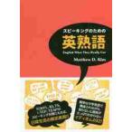  Spee King поэтому. Британия идиома English What They Really Use / M.D. Kim работа 