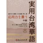 応用力を養う実用台湾華語　中級 / トウ守信