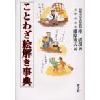 ことわざ絵解き事典 / 南清彦／著