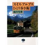 スイス・アルプスひとり歩き術 / 池田光雅／著