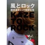 風とロック　箭内道彦と２１世紀広告 / アジール・デザイン