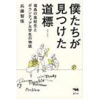 僕たちが見つけた道標　福島の高校生とボランティア大学生の物語 / 兵藤　智佳