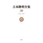  Yoshimoto Takaaki полное собрание сочинений 30 1970-1997 / Yoshimoto Takaaki работа 