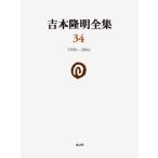  Yoshimoto Takaaki полное собрание сочинений 34 / Yoshimoto Takaaki 