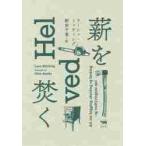 薪を焚く / Ｌ．ミッティング　著