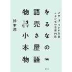 物語を売る小さな本屋の物語　メリーゴーランド京都は子どもの本専門店 / 鈴木　潤　著