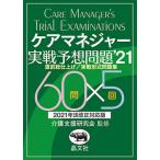 ケアマネジャー実戦予想問題　直前総仕上げ／実戦形式問題集　’２１ / 介護支援研究会／監修