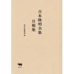  Yoshimoto Takaaki полное собрание сочинений месяц . сборник /. документ фирма редактирование часть 