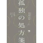 孤独の処方箋 / 貝沼圭吾