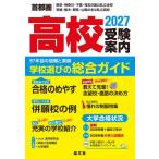 首都圏　高校受験案内　２０２７