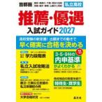 首都圏　私立高校推薦・優遇入試ガイド　２ / 晶文社学校案内編集部