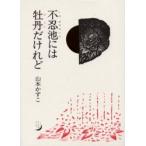 不忍池には牡丹だけれど　詩集 / 山本かずこ／著