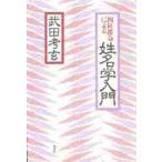  Four Pillar astrology по причине . название . введение / Takeda ..