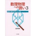 数理物理への誘い　最新の動向をめぐって　３ / 江沢洋／編
