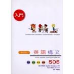 やさしい英語構文５０５　会話、文法、作文、読解 / ユニプレスイングリッシュワークショップ／編著　Ｔｏｍ　Ｗｉｌｓｏｎ／〔英文監修〕